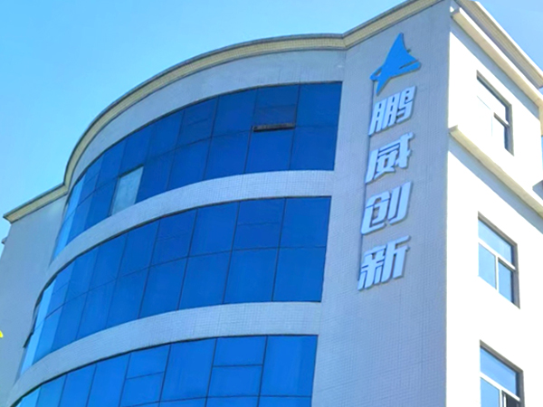 关于鹏威创新