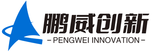 深圳市鹏威创新科技有限公司